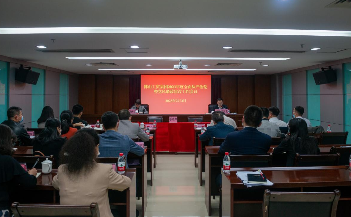 佛山工貿(mào)集團召開2023年度全面從嚴治黨暨黨風(fēng)廉政建設(shè)工作會議