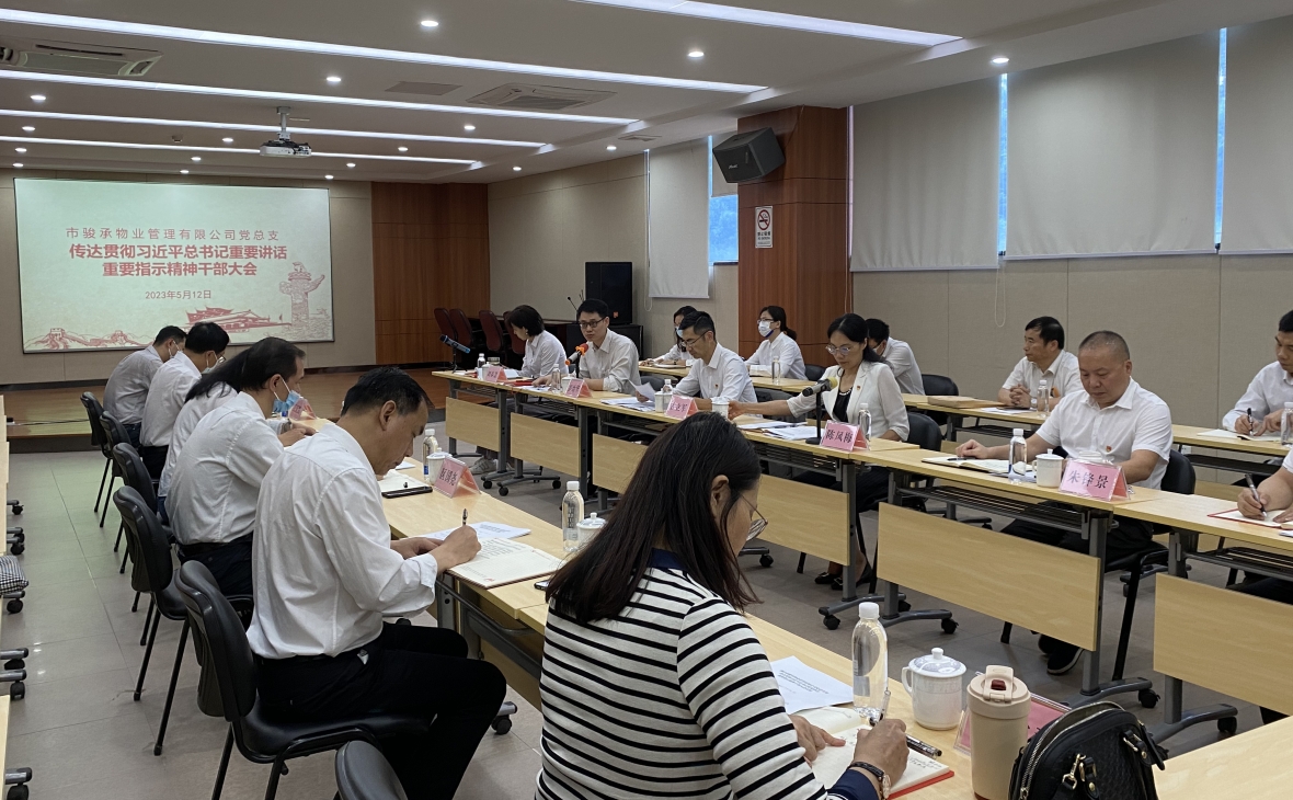 市駿承公司黨總支召開(kāi)傳達(dá)貫徹習(xí)近平總書(shū)記重要講話、重要指示精神干部大會(huì)