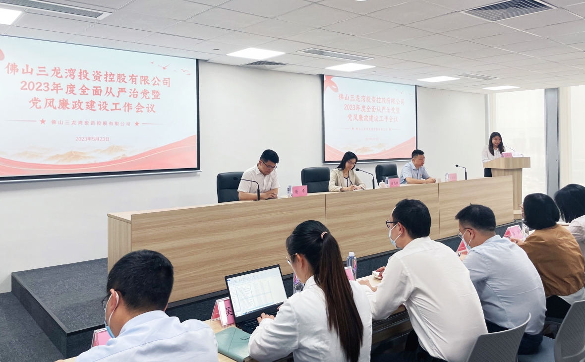 強(qiáng)化黨風(fēng)廉政建設(shè) 筑牢廉潔自律防線——佛山三龍灣投資控股有限公司召開(kāi)2023年度全面從嚴(yán)治黨暨黨風(fēng)廉政建設(shè)工作會(huì)議