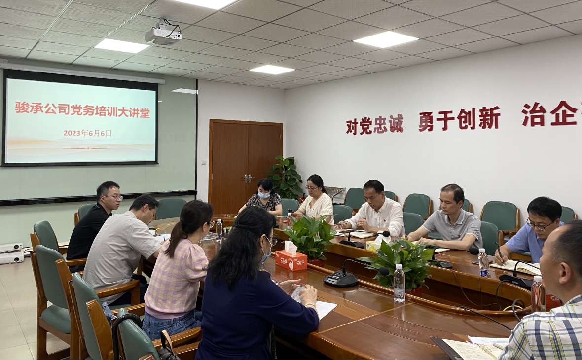 強基賦能促提升 黨建引領助發(fā)展——市駿承公司黨總支開展“黨務培訓大講堂”活動