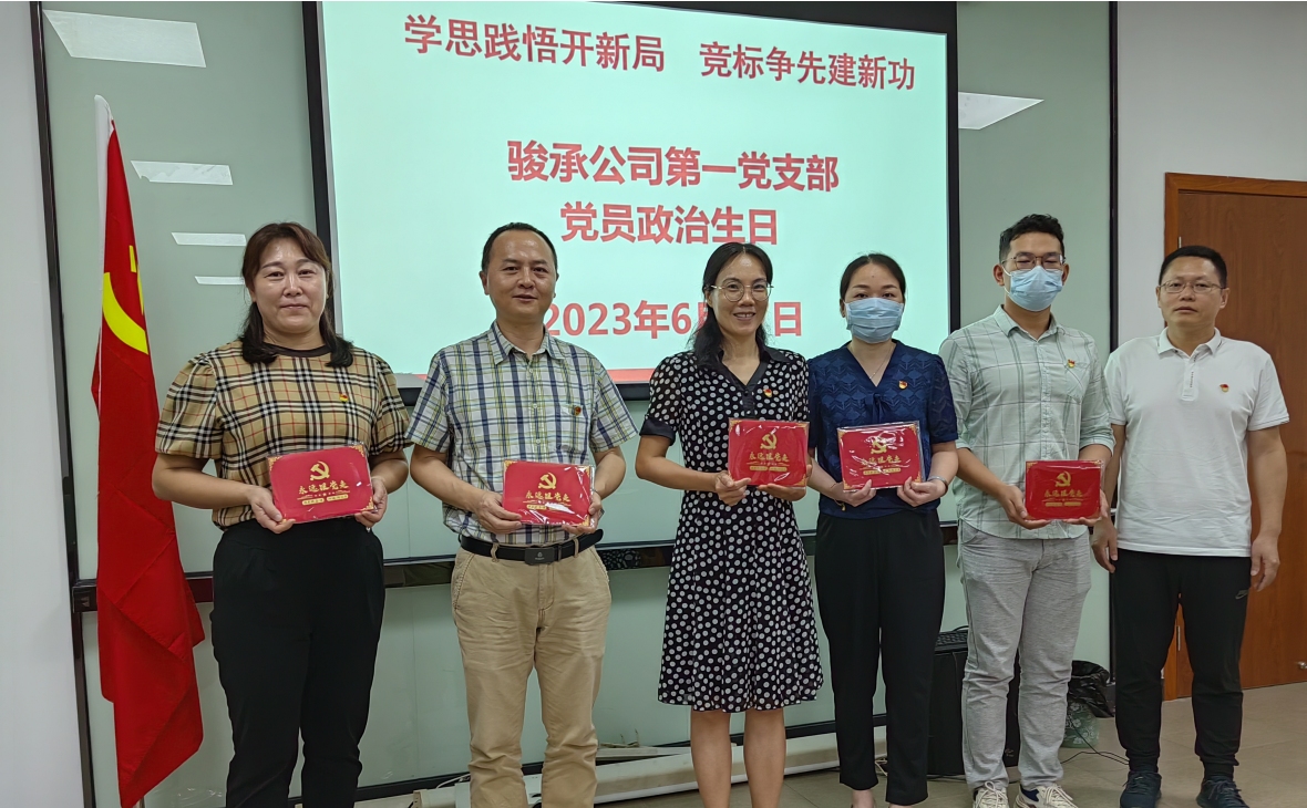 學(xué)思踐悟開新局 競(jìng)標(biāo)爭先建新功——駿承公司黨總支精心組織、扎實(shí)開展豐富多彩的 “七一”主題黨日活動(dòng)