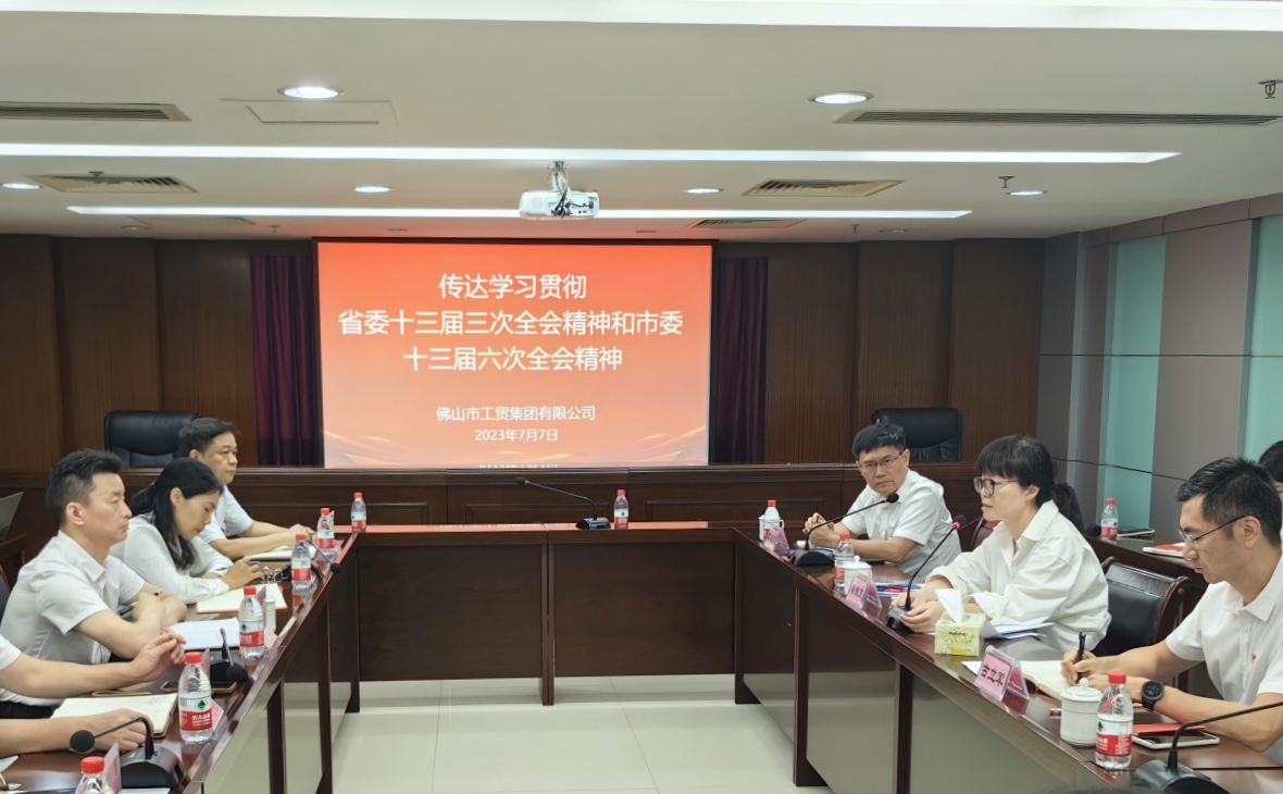錨定“走在前列”新標(biāo)高，在高質(zhì)量發(fā)展新征程中揚(yáng)帆起航——佛山工貿(mào)集團(tuán)傳達(dá)學(xué)習(xí)貫徹省委十三屆三次全會(huì)精神、市委十三屆六次全會(huì)精神和鄭軻書(shū)記在國(guó)資國(guó)企調(diào)研座談會(huì)上的講話精神