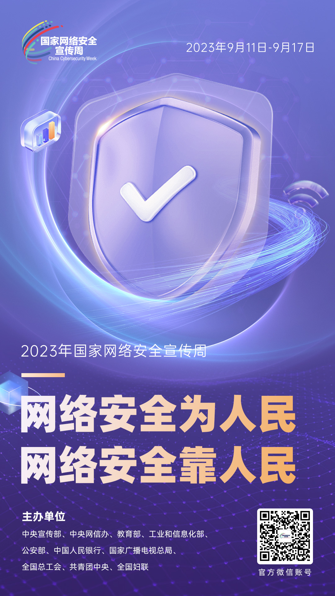 2023年網(wǎng)絡(luò)安全宣傳周海報(bào)4