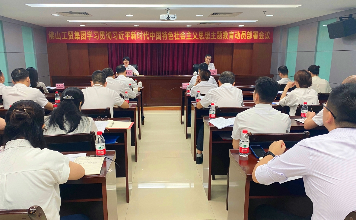 佛山工貿(mào)集團(tuán)召開學(xué)習(xí)貫徹習(xí)近平新時(shí)代中國特色社會主義思想主題教育動(dòng)員部署會議