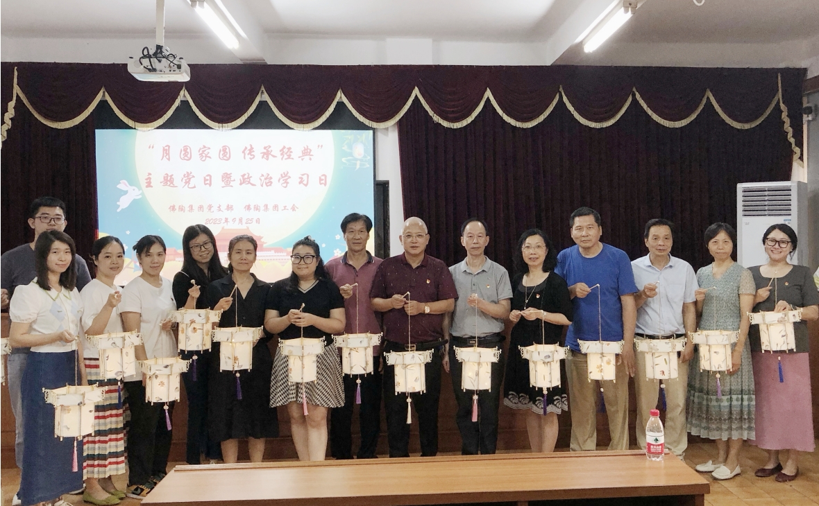月圓家圓 傳承經(jīng)典——佛陶集團(tuán)黨支部開展主題黨日暨政治學(xué)習(xí)日活動(dòng)