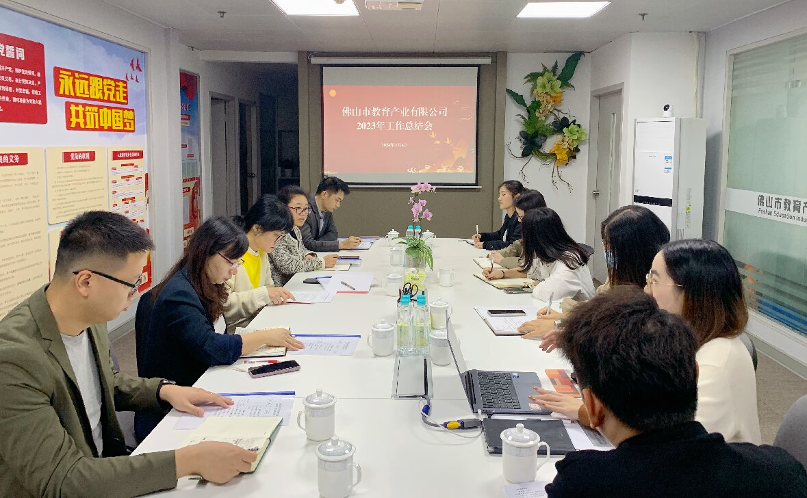謀實保穩(wěn)增，篤定向前行——教育公司召開2023年工作總結(jié)會