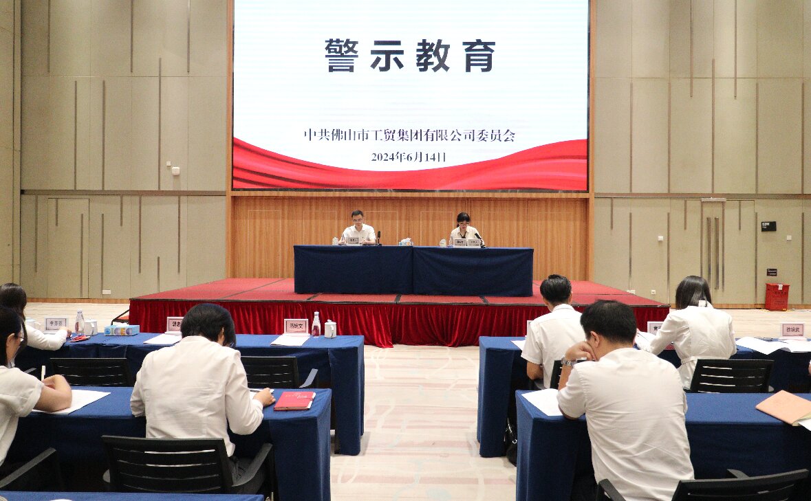 佛山工貿(mào)集團黨委舉辦警示教育暨黨紀(jì)學(xué)習(xí)教育專題輔導(dǎo)會