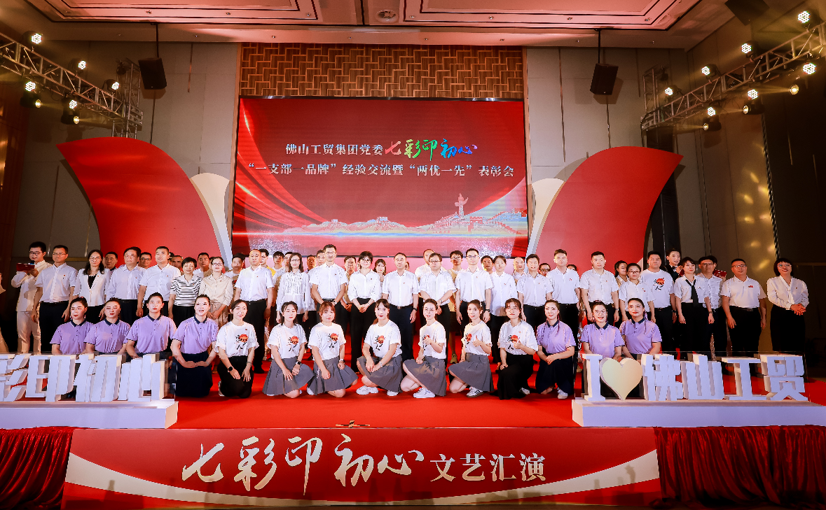 佛山市工貿集團黨委召開七彩印初心“一支部一品牌”經(jīng)驗交流暨“兩優(yōu)一先”表彰會