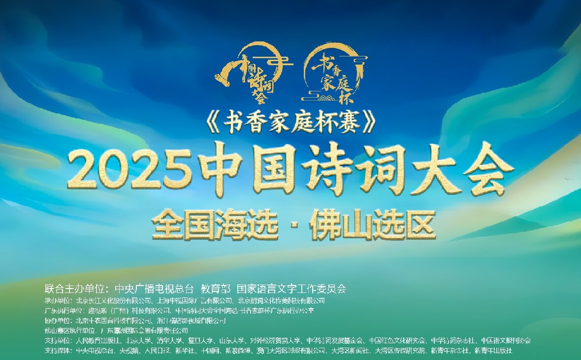 “潭洲會(huì)展杯”·2025《中國(guó)詩(shī)詞大會(huì)》全國(guó)海選佛山選區(qū)邀請(qǐng)賽火熱籌備中！