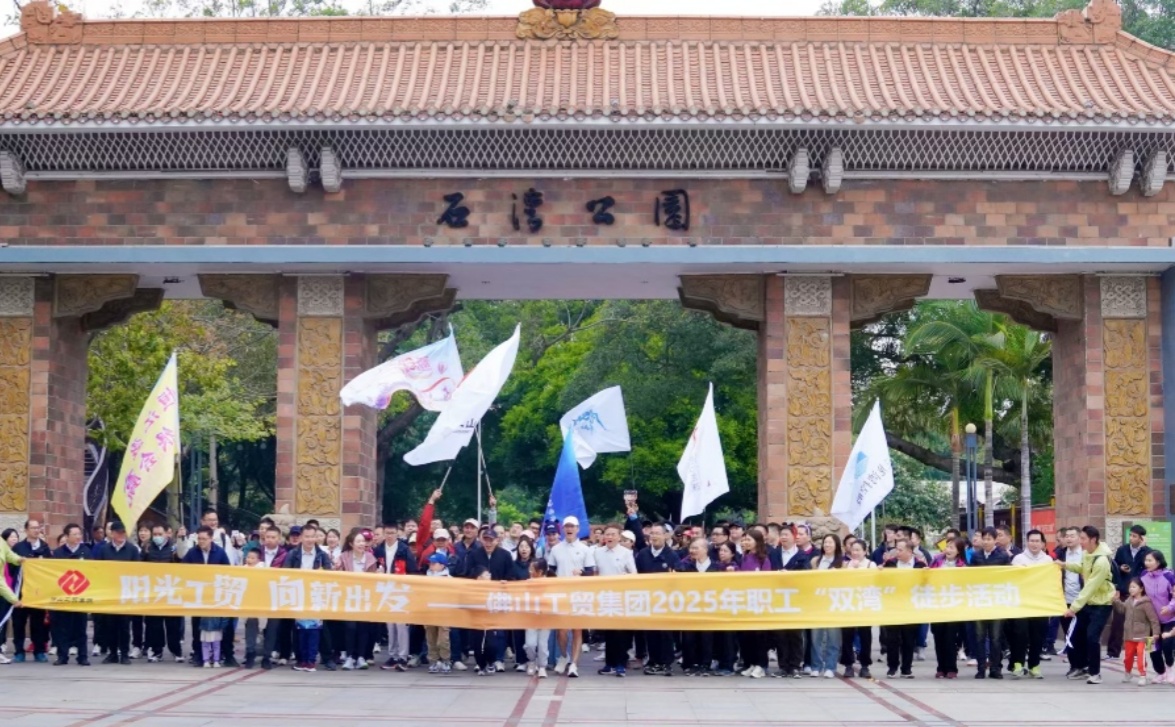 徒步“雙灣”綠野尋蹤，陽光工貿(mào)逐夢前行